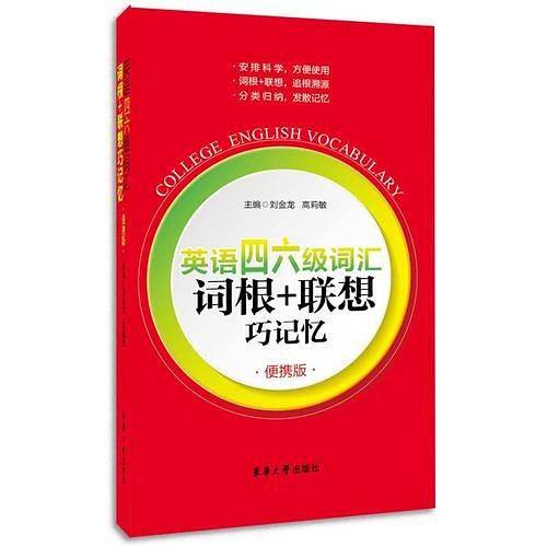 英语四六级词汇词根+联想巧记忆