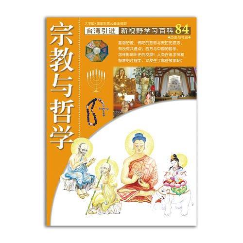 新视野学习百科  84：宗教与哲学