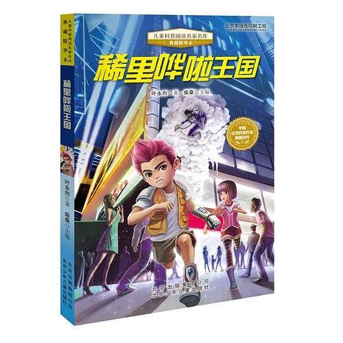 儿童科普阅读名家名作稀里哗啦王国