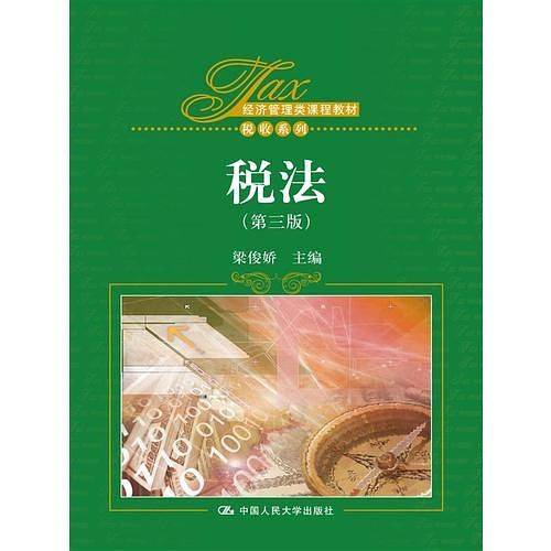 税法（第三版）（经济管理类课程教材·税收系列）