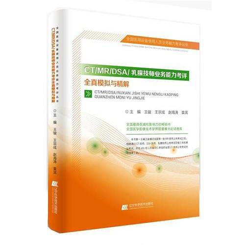CT/MR/DSA乳腺技师业务能力考评全真模拟与精解