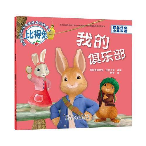比得兔幼儿行为培养互动故事书  我的俱乐部
