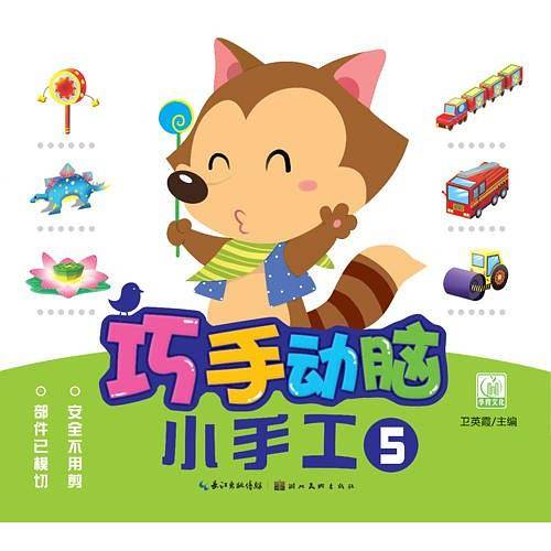 巧手动脑小手工.5
