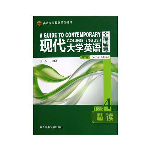 现代大学英语全程辅导精读4