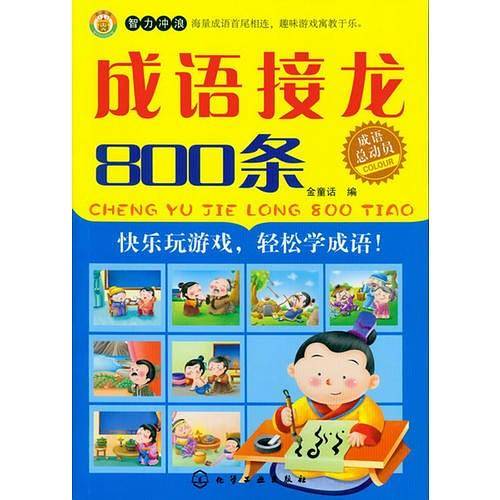 成语总动员--成语接龙800条