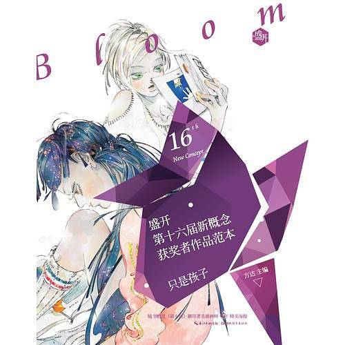 盛开·第十六届新概念获奖者作品范本·散文卷