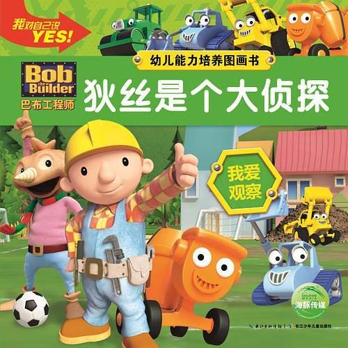 巴布工程师-幼儿能力培养图画书：狄丝是个大侦探
