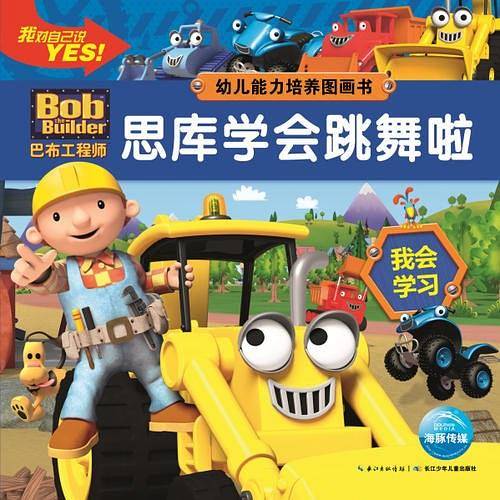 巴布工程师-幼儿能力培养图画书：思库学会跳舞啦