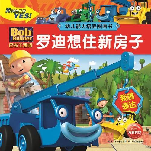 巴布工程师-幼儿能力培养图画书：罗迪想住新房子