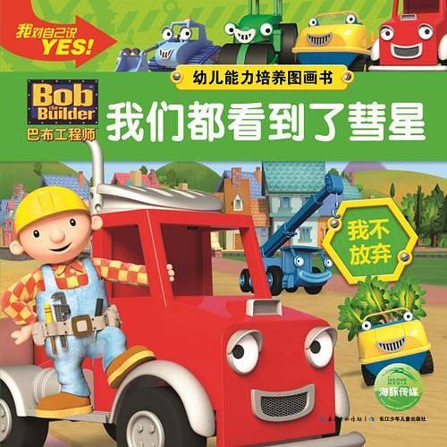 巴布工程师-幼儿能力培养图画书：我们都看到了彗星