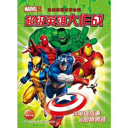 漫威英雄故事合集：超级英雄大作战