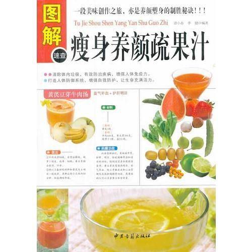 图解瘦身养颜蔬果汁