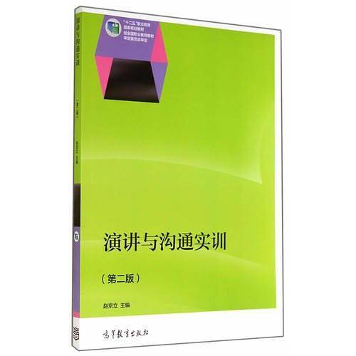 演讲与沟通实训（第二版）