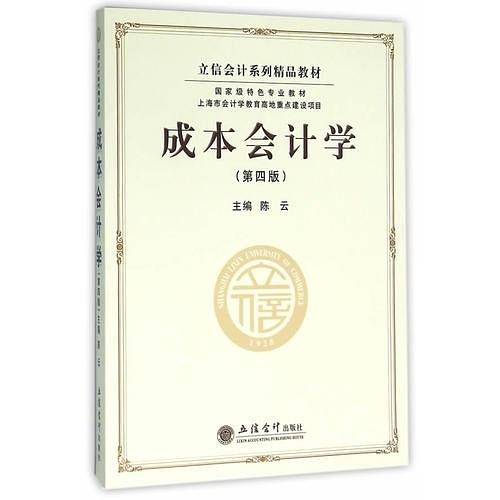 成本会计学（第四版）