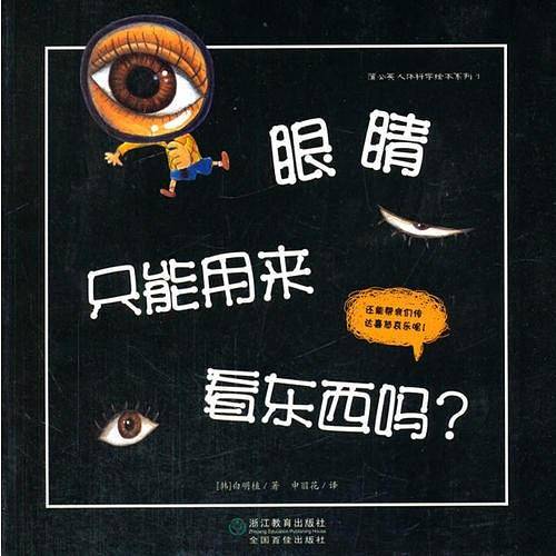 蒲公英人体科学绘本系列：眼睛只能用来看东西吗？