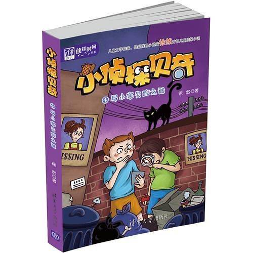 小侦探贝奇：易小寒失踪之谜