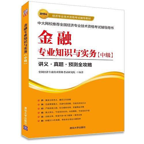 2015经济师考试 金融专业知识与实务中级中级经济师考试教材 经济专业技术资格考试辅导教材