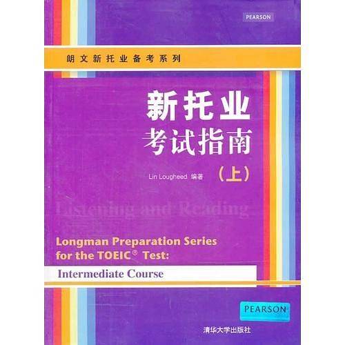 新托业考试指南（上）（配光盘）（朗文新托业备考系列）