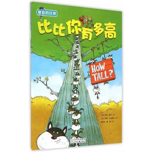 疯狂的比较 比比你有多高