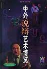 中外说辩艺术博览