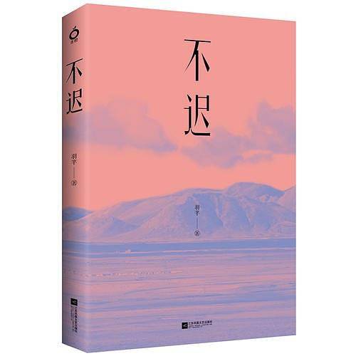 不迟