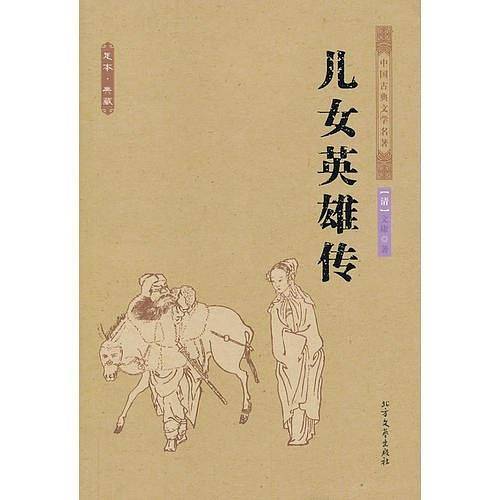 儿女英雄传 中国古典文学名著