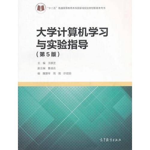 大学计算机学习与实验指导（第5版）