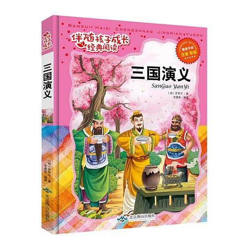 伴随孩子成长经典阅读：三国演义（精美手绘注音版）