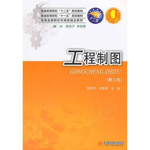 普通高等院校“十一五”规划教材・普通高等院校机械类精品教材：工程制图（第3版）
