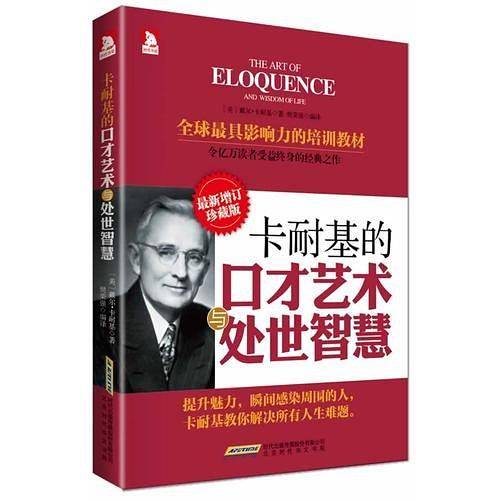卡耐基的口才艺术与处世智慧