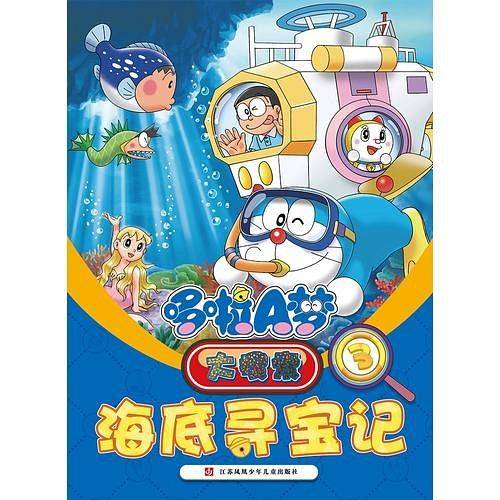 哆啦A梦大搜索.3海底寻宝记