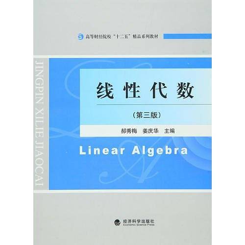 《线性代数》（第三版）