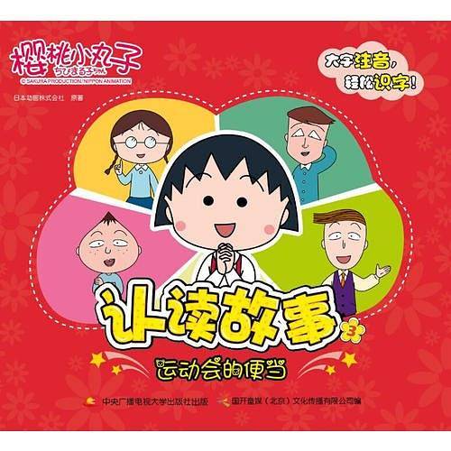 樱桃小丸子认读故事3-运动会的便当
