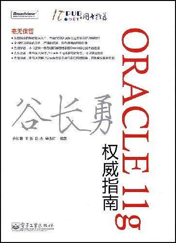 Oracle 11g权威指南