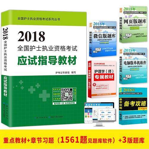 2018全国护士执业资格考试应试指导教材