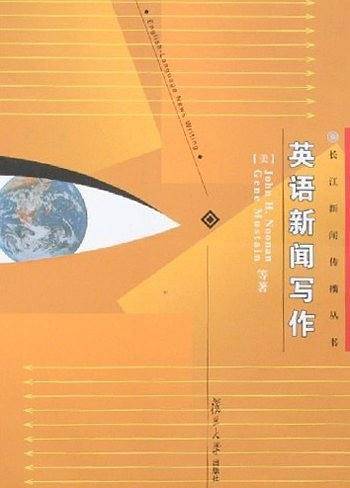 长江新闻系列丛书：英语新闻写作
