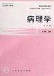 病理学（第四版）