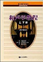 和声学教程：上下册