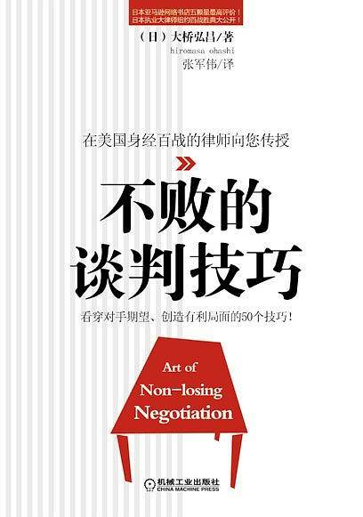 不败的谈判技巧