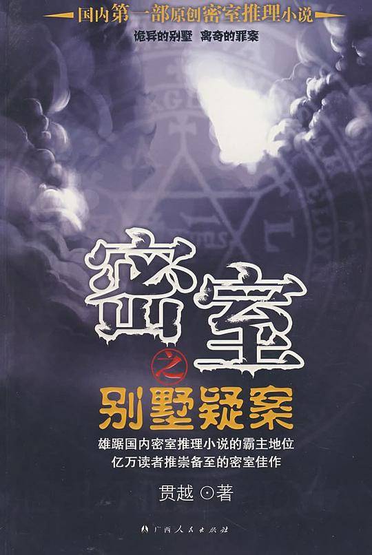 密室之别墅疑案