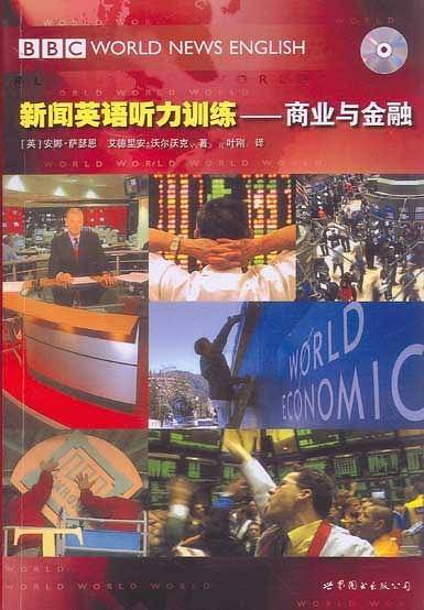BBC新闻英语听力训练——商业与金融（附1CD）