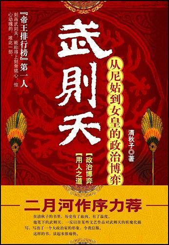 武则天：从尼姑到女皇的政治博弈