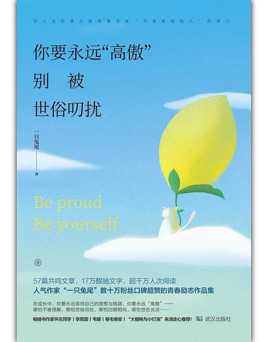 你要永远高傲 别被世俗叨扰