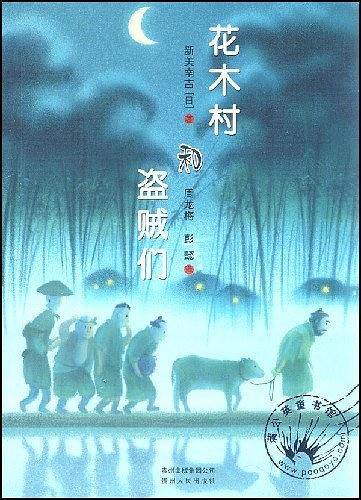 花木村和盗贼们