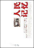 人民记忆五十年
