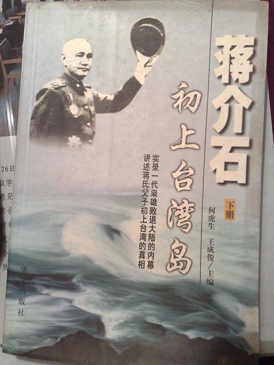 蒋介石初上台湾岛（上下）