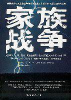 家族战争