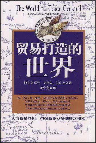 贸易打造的世界