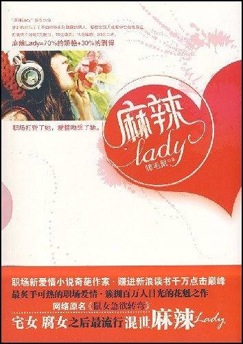 麻辣LADY