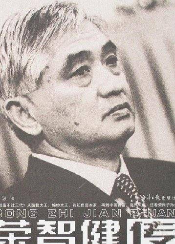 荣智健传